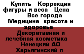 Купить : Коррекция фигуры и веса › Цена ­ 100 - Все города Медицина, красота и здоровье » Декоративная и лечебная косметика   . Ненецкий АО,Харьягинский п.